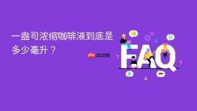 一盎司浓缩咖啡液到底是多少毫升？