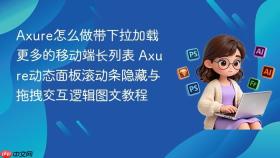 axure怎么做带下拉加载更多的移动端长列表 axure动态面板滚动条隐藏与拖拽交互逻辑图文教程