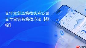 支付宝怎么修改实名认证 支付宝实名修改方法【教程】
