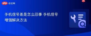 手机信号差是怎么回事 手机信号增强解决方法