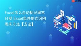 excel怎么自动标记周末日期 excel条件格式识别周末方法【方法】