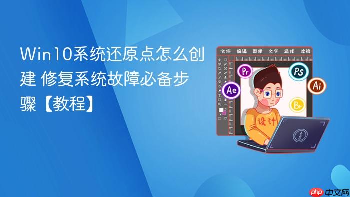 win10系统还原点怎么创建 修复系统故障必备步骤【教程】