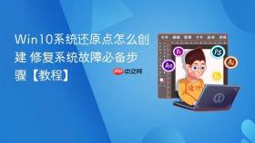 Win10系统还原点怎么创建 修复系统故障必备步骤【教程】