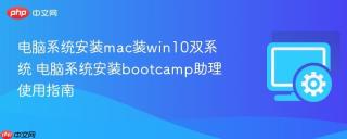 电脑系统安装mac装win10双系统 电脑系统安装bootcamp助理使用指南