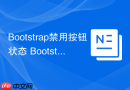Bootstrap禁用按钮状态 Bootstrap如何设置button为disabled