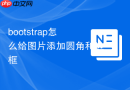 bootstrap怎么给图片添加圆角和边框