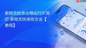 前程无忧怎么导出pdf简历 前程无忧保存方法【教程】