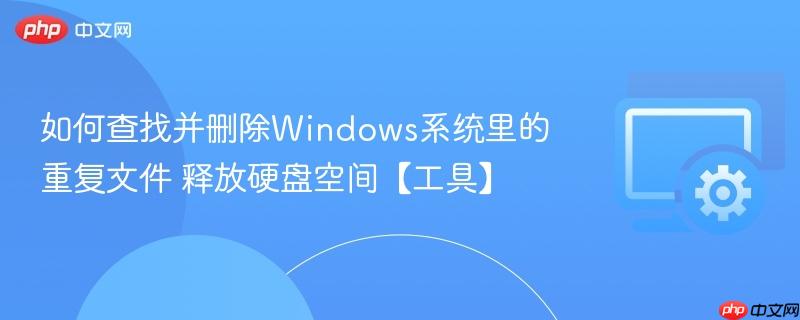 如何查找并删除windows系统里的重复文件 释放硬盘空间【工具】