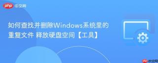 如何查找并删除windows系统里的重复文件 释放硬盘空间【工具】