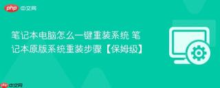 笔记本电脑怎么一键重装系统 笔记本原版系统重装步骤【保姆级】