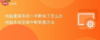 电脑重装系统一半断电了怎么办 电脑系统安装中断恢复方法