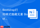 Bootstrap打印样式隐藏元素 Bootstrap如何设置打印时不显示某些内容