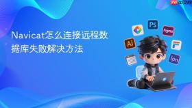 navicat怎么连接远程数据库失败解决方法