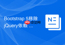 Bootstrap 5移除jQuery依赖 Bootstrap 5如何不使用jQuery