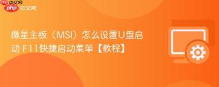 微星主板（msi）怎么设置u盘启动 f11快捷启动菜单【教程】