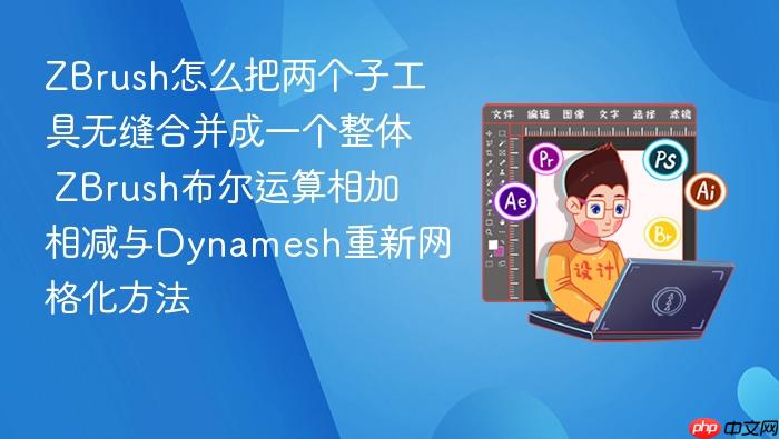 zbrush怎么把两个子工具无缝合并成一个整体 zbrush布尔运算相加相减与dynamesh重新网格化方法