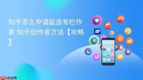 知乎怎么申请盐选专栏作家 知乎创作者方法【攻略】