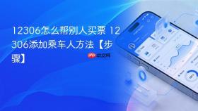12306怎么帮别人买票 12306添加乘车人方法【步骤】