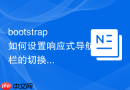 bootstrap如何设置响应式导航栏的切换宽度