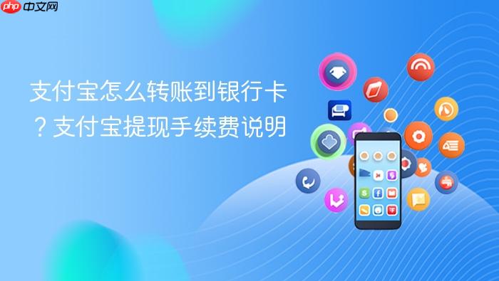 支付宝怎么转账到银行卡?支付宝提现手续费说明