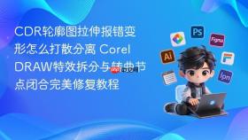 CDR轮廓图拉伸报错变形怎么打散分离 CorelDRAW特效拆分与转曲节点闭合完美修复教程
