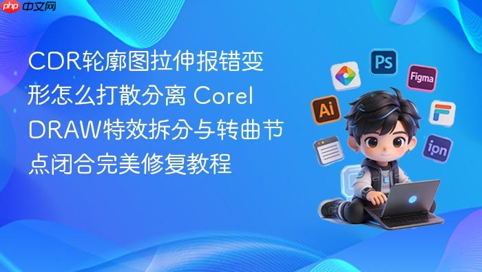cdr轮廓图拉伸报错变形怎么打散分离 coreldraw特效拆分与转曲节点闭合完美修复教程