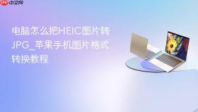 电脑怎么把heic图片转jpg_苹果手机图片格式转换教程