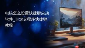 电脑怎么设置快捷键启动软件_自定义程序快捷键教程