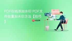 pdf在线添加水印 pdf文件批量加水印方法【技巧】