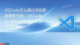 vscode怎么通过浏览器直接写代码 - vscode for web功能限制与完全用法解析