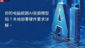 你的电脑能跑ai视频模型吗？本地部署硬件要求详解。