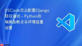 vscode怎么配置django项目调试 - python后端路由断点与环境变量设置