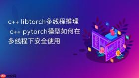 c++ libtorch多线程推理 c++ pytorch模型如何在多线程下安全使用