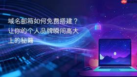 域名邮箱如何免费搭建？让你的个人品牌瞬间高大上的秘籍