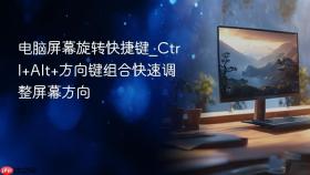 电脑屏幕旋转快捷键_ctrl+alt+方向键组合快速调整屏幕方向