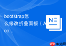 bootstrap怎么修改折叠面板（Accordion）的边框颜色