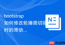 bootstrap如何修改轮播图切换时的滑动动画速度