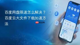 百度网盘限速怎么解决?百度云大文件下载加速方法