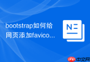 bootstrap如何给网页添加favicon图标