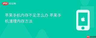 苹果手机内存不足怎么办 苹果手机清理内存方法
