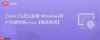 zorin os怎么安装 windows用户无缝切换linux【美观易用】
