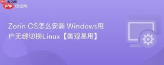 Zorin OS怎么安装 Windows用户无缝切换Linux【美观易用】