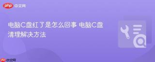 电脑C盘红了是怎么回事 电脑C盘清理解决方法