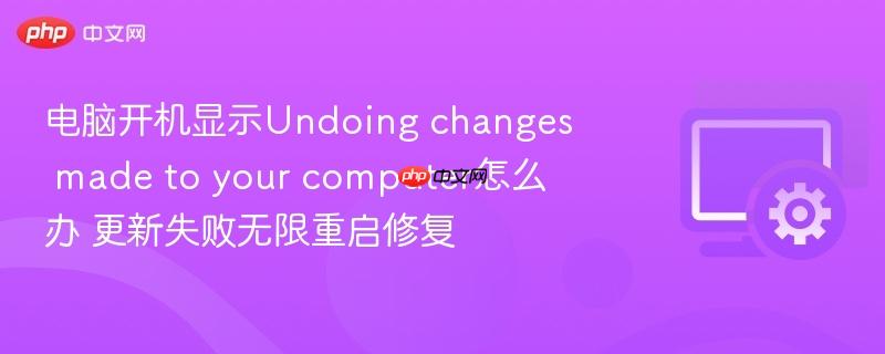 电脑开机显示undoing changes made to your computer怎么办 更新失败无限重启修复