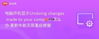 电脑开机显示undoing changes made to your computer怎么办 更新失败无限重启修复