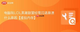 电脑玩lol英雄联盟经常闪退崩溃什么原因【虚拟内存】