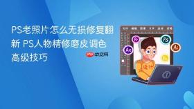 ps老照片怎么无损修复翻新 ps人物精修磨皮调色高级技巧