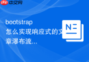 bootstrap怎么实现响应式的文章瀑布流布局
