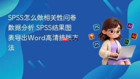 SPSS怎么做相关性问卷数据分析 SPSS结果图表导出Word高清排版方法