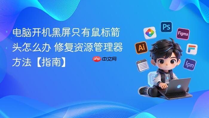 电脑开机黑屏只有鼠标箭头怎么办 修复资源管理器方法【指南】